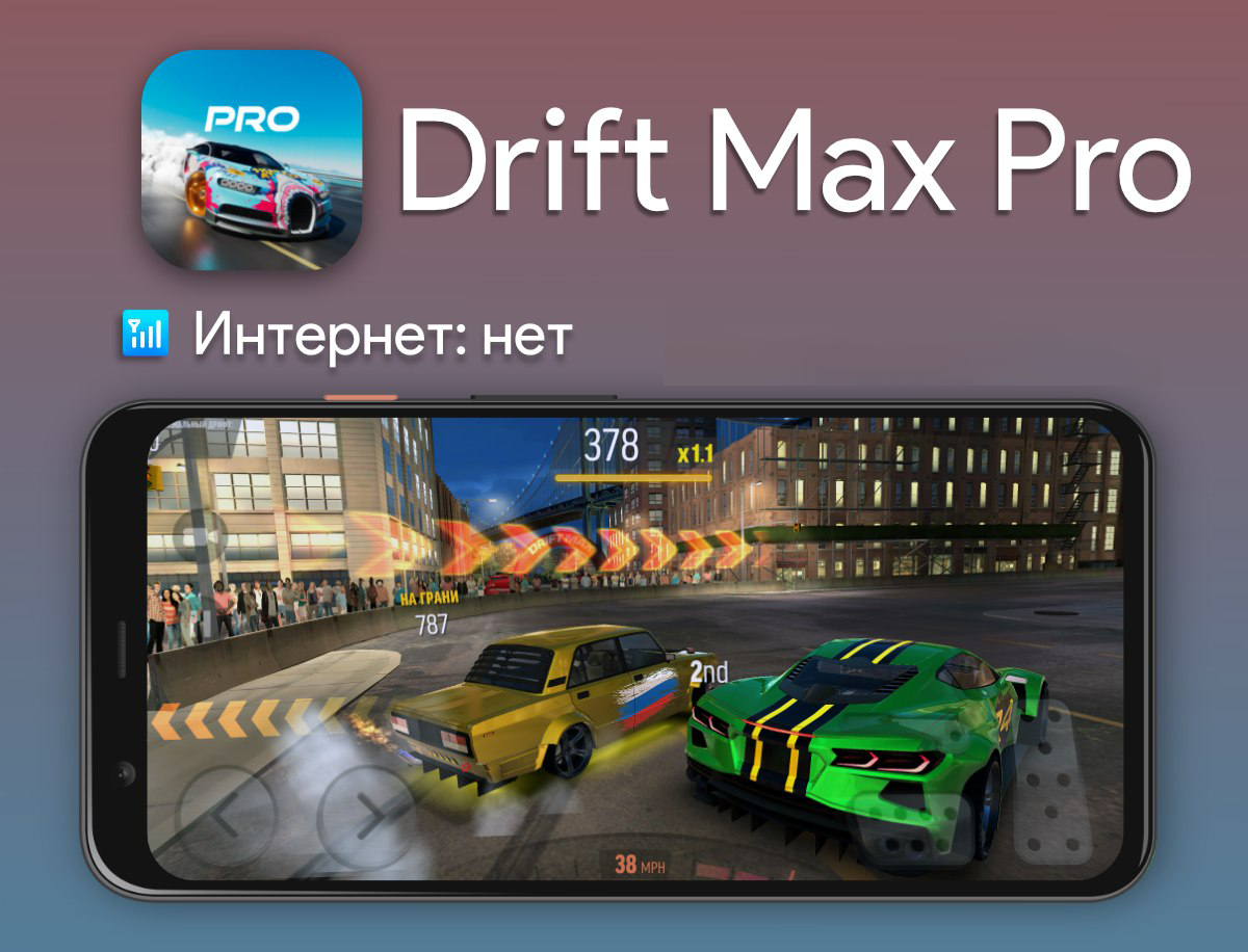 Drift Max Pro